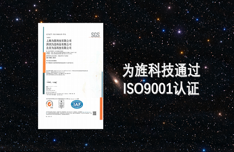 为旌通过ISO9001质量管理体系认证 全力打造为旌质量