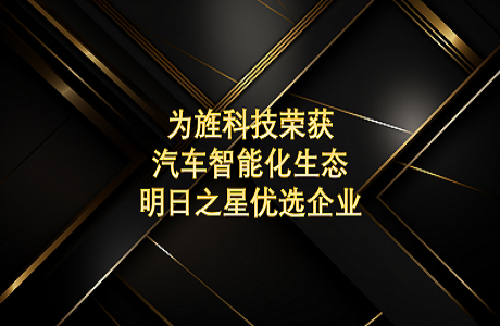 为旌科技参加第五届汽车电子大会并荣获汽车智能化生态明日之星优选企业