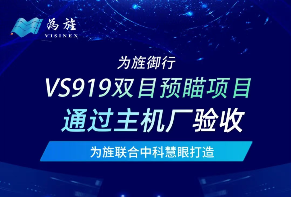 为旌御行VS919双目预瞄项目通过主机厂验收