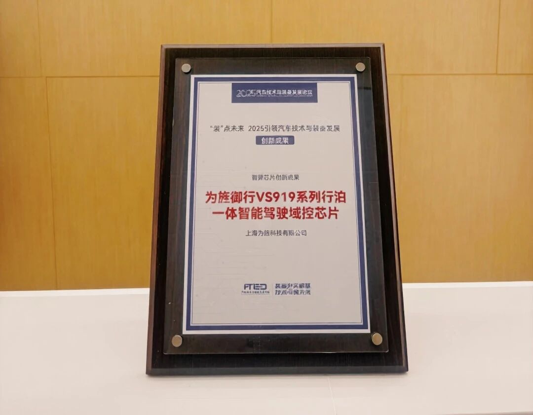 【喜报】为旌御行VS919系列荣获“装”点未来 2025引领汽车技术与装备发展创新成果奖