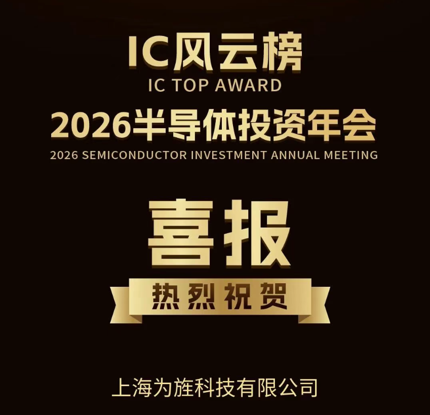 【喜报】为旌科技荣获IC风云榜年度市场突破奖