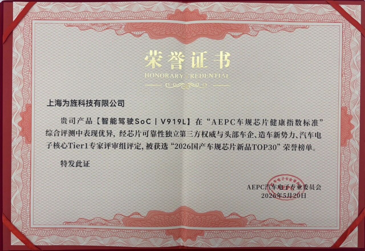 【新闻】为旌科技VS919系列芯片再获AEIF汽车电子卓越产品奖
