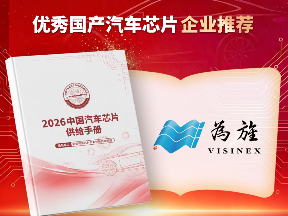 VS919系列作为优秀国产汽车芯片入选2026中国汽车芯片供给手册