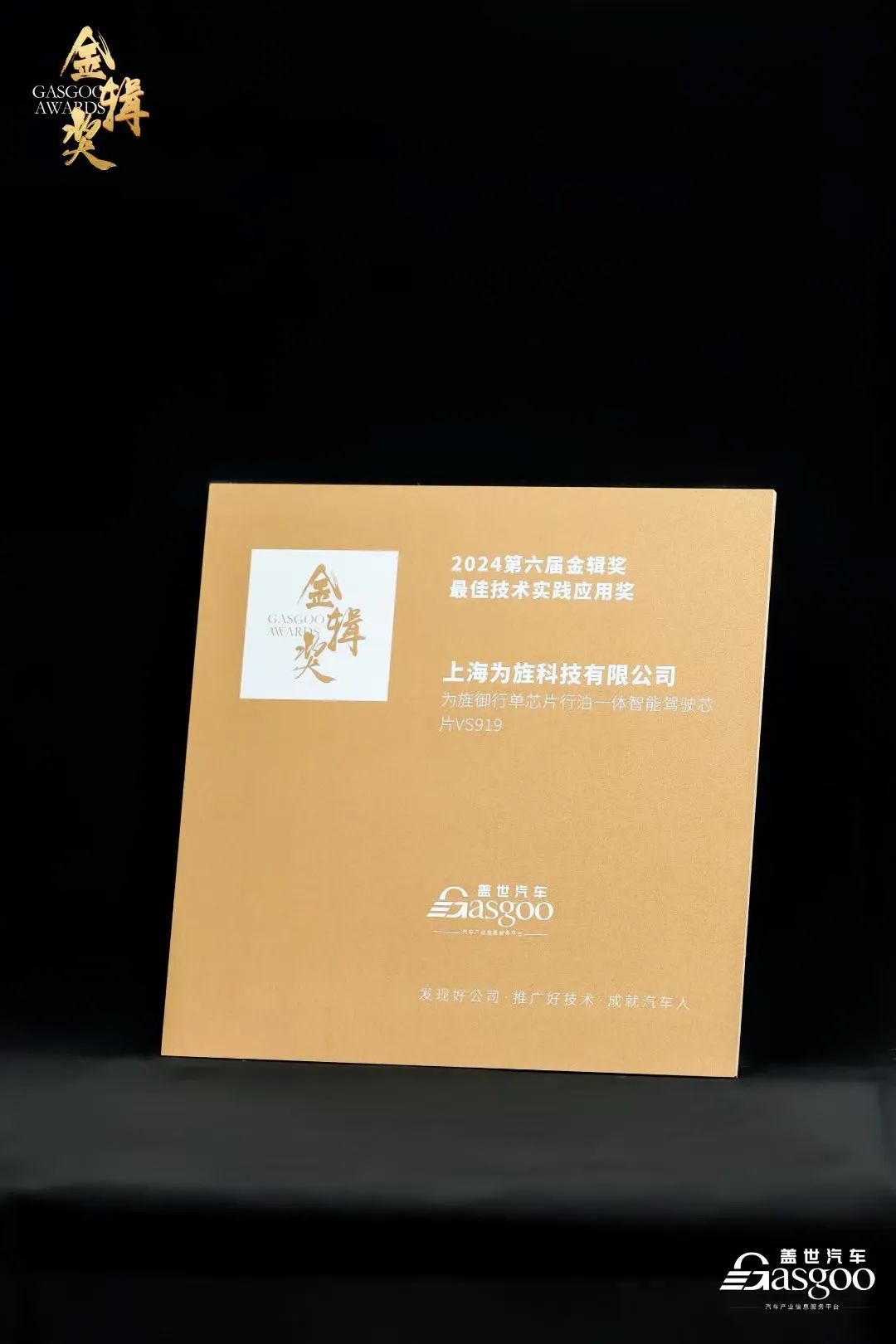 筑好智能驾驶基石 | 为旌科技荣获金辑奖最佳技术实践应用奖(图1)