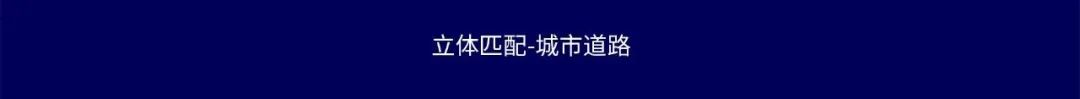 为旌御行VS919双目预瞄项目通过主机厂验收(图5)