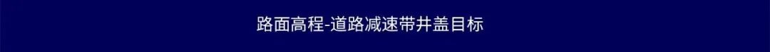 为旌御行VS919双目预瞄项目通过主机厂验收(图3)