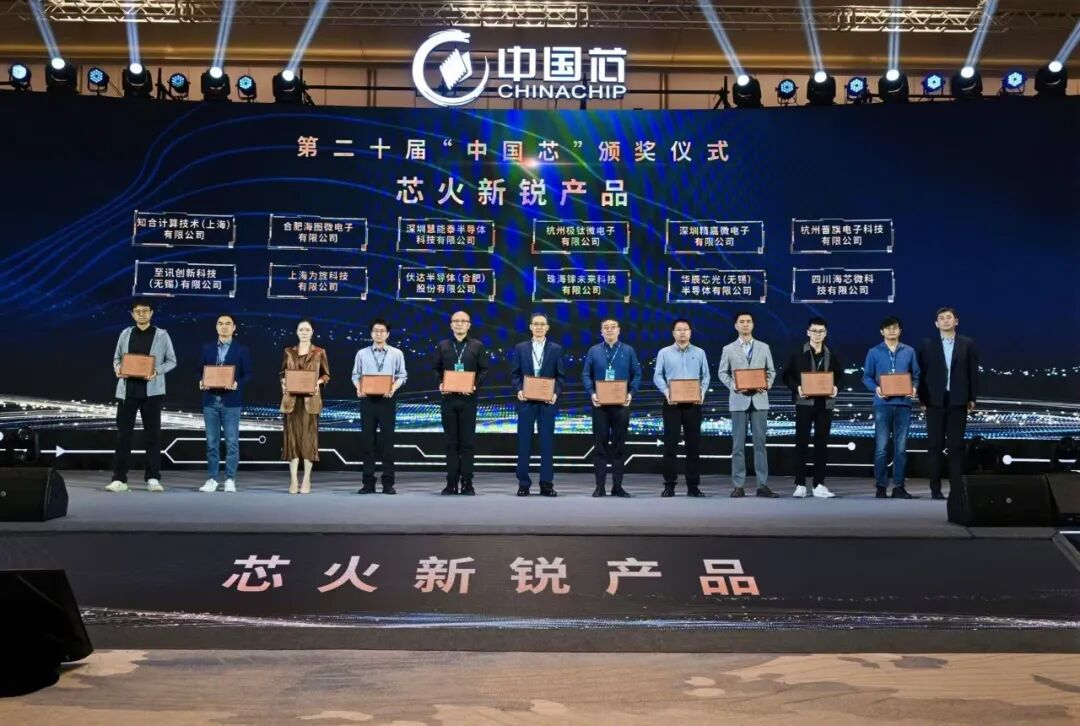 【喜报】国家级奖项权威认证：为旌海山VS839荣获“中国芯”芯火新锐产品奖(图8)