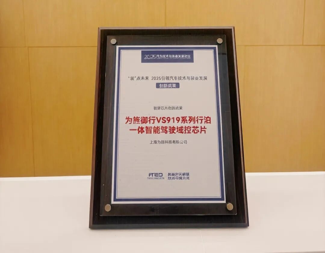 【喜报】为旌御行VS919系列荣获“装”点未来 2025引领汽车技术与装备发展创新成果奖(图4)