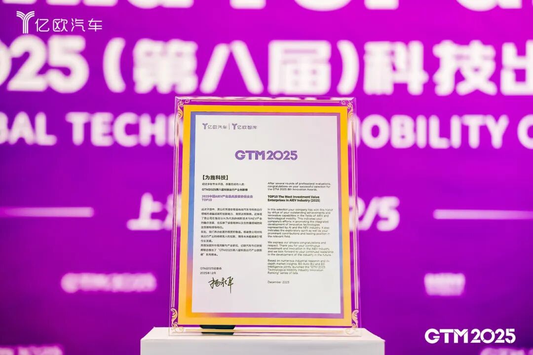 【喜报】为旌科技荣登GTM2025中国AIEV产业最具投资价值企业TOP10(图4)