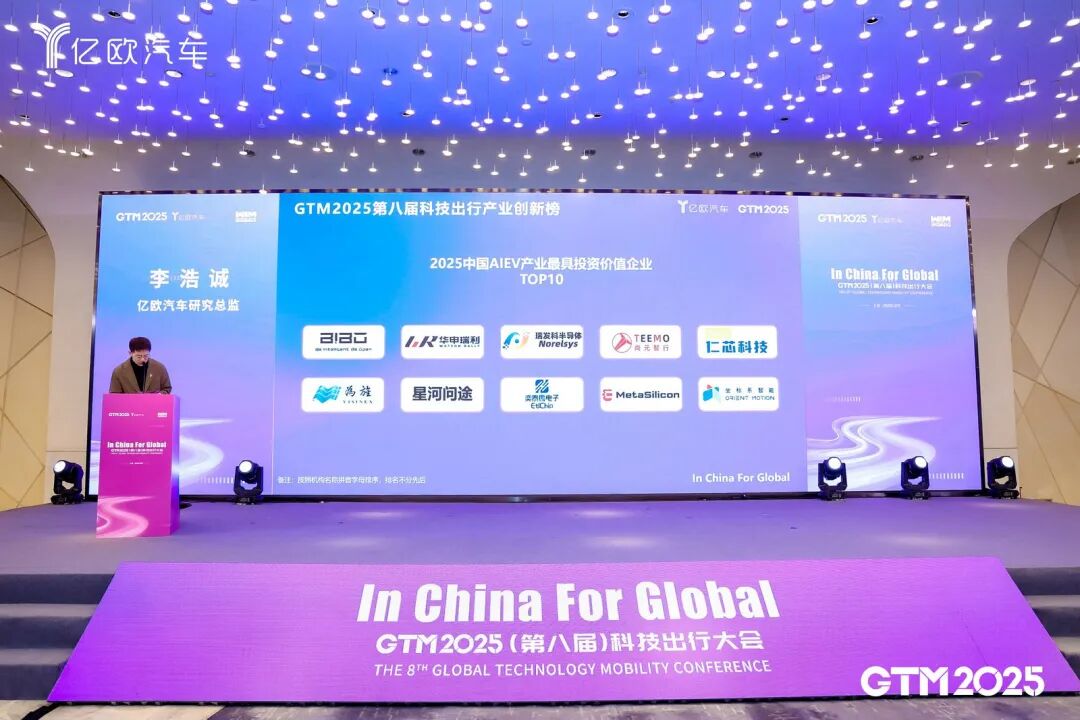 【喜报】为旌科技荣登GTM2025中国AIEV产业最具投资价值企业TOP10(图8)