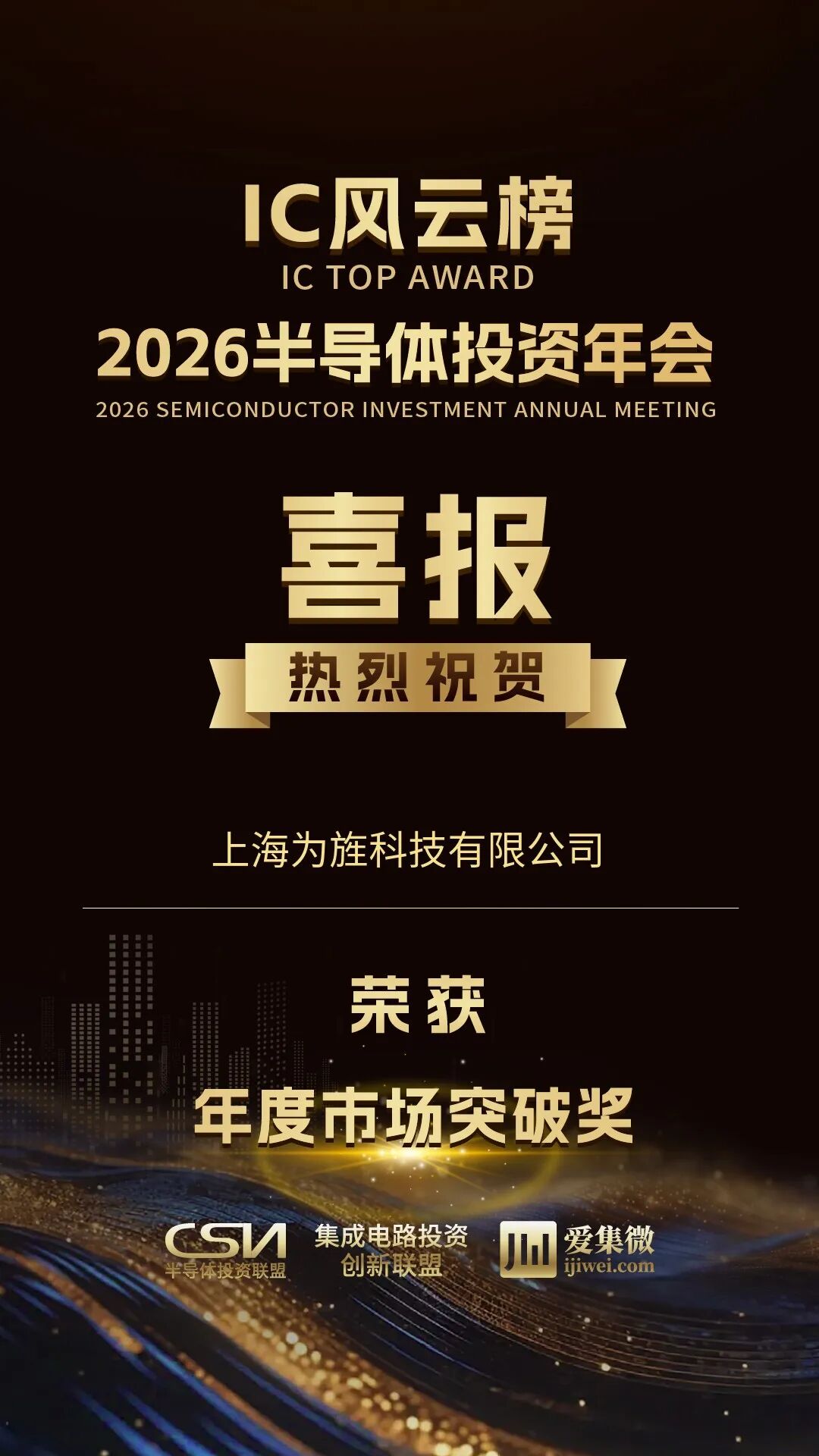 【喜报】为旌科技荣获IC风云榜年度市场突破奖(图8)