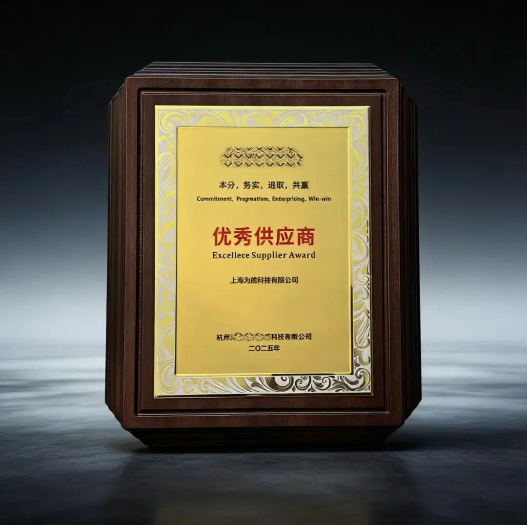 【喜报】为旌科技荣获大客户“优秀供应商”称号(图4)