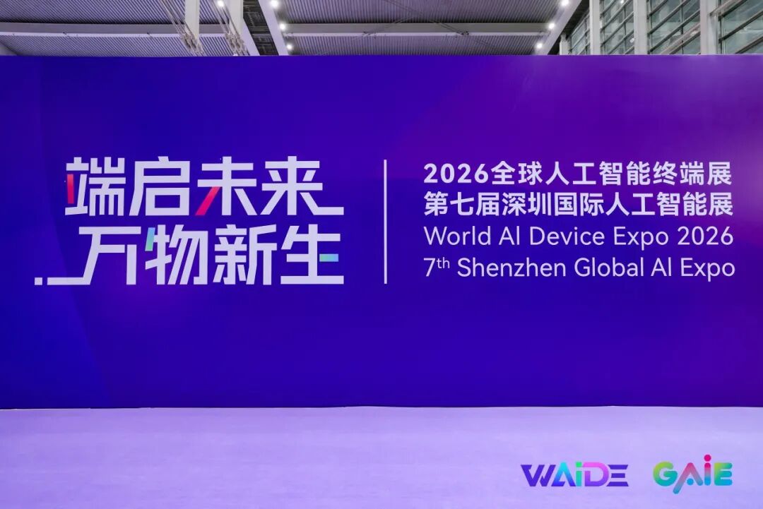 【新闻】为旌科技亮相2026全球人工智能终端展(图8)