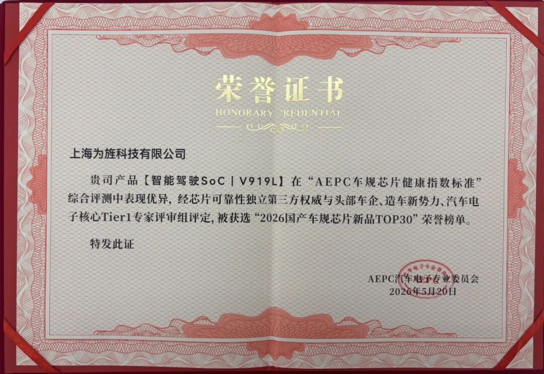 【新闻】为旌科技VS919系列芯片再获AEIF汽车电子卓越产品奖(图10)