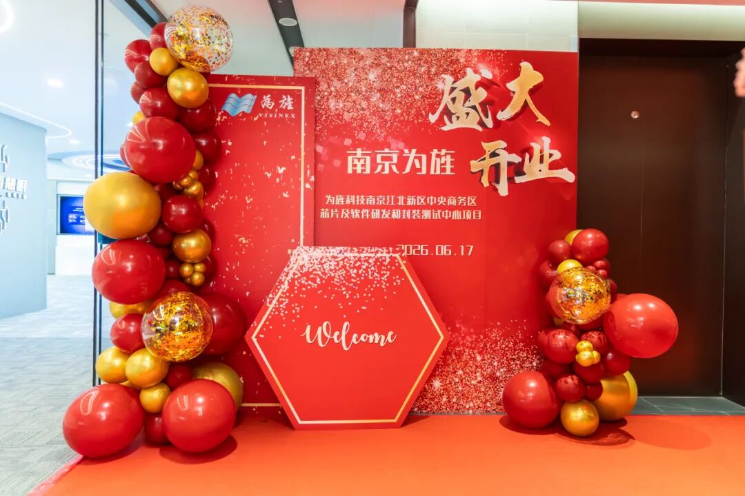 【新闻】为旌科技南京子公司正式开业(图8)