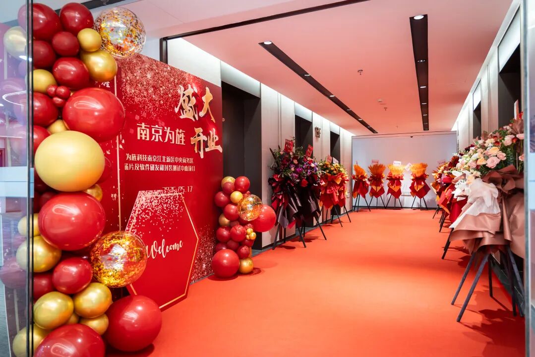 【新闻】为旌科技南京子公司正式开业(图12)
